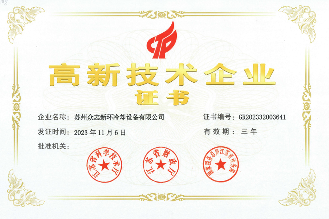 高新技术企业证书